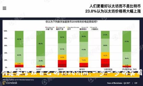 如何创建和管理自己的Tokenim：一步一步的实用指南