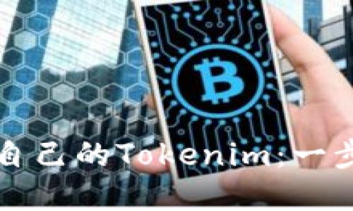 如何创建和管理自己的Tokenim：一步一步的实用指南