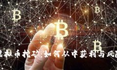 新出虚拟币挖矿：如何从