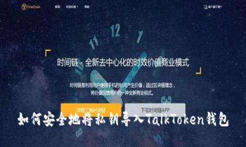 如何安全地将私钥导入TalkToken钱包