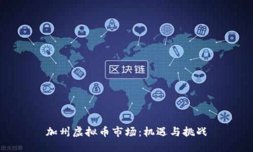 加州虚拟币市场：机遇与挑战
