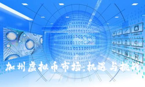 加州虚拟币市场：机遇与挑战