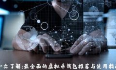 一文了解：最全面的虚拟