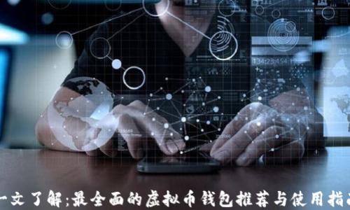 
一文了解：最全面的虚拟币钱包推荐与使用指南