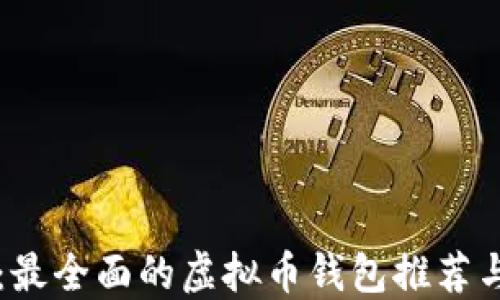 
一文了解：最全面的虚拟币钱包推荐与使用指南