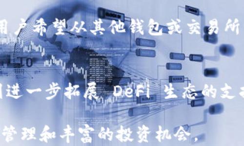 
区块钱包TokenIM：安全、高效管理数字资产的首选解决方案

关键词：
区块链, 数字资产, 钱包安全

1. 什么是区块钱包TokenIM？
TokenIM 是一款为区块链用户设计的数字资产管理钱包，它支持多种虚拟货币的存储和交易功能，旨在为用户提供便捷、安全的数字资产管理体验。TokenIM 结合了先进的安全技术与用户友好的界面设计，为用户提供全面的资产管理解决方案。除了基本的钱包功能外，TokenIM 还集成了各种 DeFi（去中心化金融）服务，通过简单的操作，用户可以随时随地管理自己的数字资产。

2. TokenIM 的安全性
在数字资产管理中，安全性是用户最关心的问题之一。TokenIM 采用了多种安全措施，以确保用户的资金安全。这些措施包括：br一方面，TokenIM 采用了多重签名技术，这意味着在进行任何转账操作时，都需要多个授权才能完成，减少了由于私钥丢失或被盗导致资金损失的风险。br另一方面，TokenIM 还实现了全本地钱包功能，这使得用户的私钥和助记词不上传到云端，而是存储在用户的设备上。这种设计有效防止了网络攻击带来的风险。

3. TokenIM 的用户体验
TokenIM 的用户界面设计简洁直观，用户可以轻松找到所需功能。通过简单的引导，新用户能够快速上手，进行资产的存储、接收和发送。而对于高级用户，TokenIM 提供了更多的自定义选项，使得用户可以根据自己的需求调整钱包设置。钱包内置的各类功能模块，如资产交易、市场行情、DApp 使用等，都使得用户在管理资产的同时，能够享受到区块链技术带来的便捷。

4. 如何使用 TokenIM 进行资产管理
使用 TokenIM 进行资产管理相对简单，首先，用户需要下载并安装 TokenIM 钱包应用。安装完成后，用户可以选择创建新钱包或导入已有钱包。创建新钱包时，用户需妥善保存助记词，这是恢复钱包的唯一途径。钱包创建成功后，用户便可以:
- 添加资产：通过钱包的资产管理界面，用户可以选择添加支持的数字资产，例如比特币、以太坊等。
- 进行交易：用户可以通过输入接收方的地址和转账金额进行转账操作。TokenIM 提供实时的交易费用预估，让用户在转账前了解费用情况。
- 参与 DeFi：TokenIM 内置多种 DeFi 应用，用户可以在钱包内直接参与流动性挖矿、借贷等活动，充分发挥资产的价值。

5. 为什么选择 TokenIM？
选择 TokenIM 的原因有很多。首先，其卓越的安全技术和用户友好的设计，让它成为数字资产管理的理想选择。其次，TokenIM 对于新兴的 DeFi 生态系统进行了全面支持，使得用户能够在同一平台上进行多种资产管理和投资。此外，TokenIM 还与多个优质项目合作，不断扩展其生态系统，为用户带来了更多的收益机会。总体而言，TokenIM 凭借其安全性、便捷性和丰富的功能，赢得了广大用户的青睐。

相关问题解答

问题一：TokenIM 与其他数字钱包有何区别？
数字钱包市场上有很多产品，每款钱包的设计理念、功能和目标用户群体各有所不同。TokenIM 的独特之处在于其对安全性的高度重视，尤其是在多重签名和全本地钱包的设计上，使得用户在进行资产管理时更加放心。此外，TokenIM 对于去中心化金融（DeFi）的支持也相对全面，用户不仅可以进行基本的资产存储和交易，还可以参与流动性挖矿、借贷等多样化的金融服务，这使得 TokenIM 在功能上更具竞争力。

问题二：如何保障 TokenIM 中资产的安全？
保障 TokenIM 中资产安全的关键在于用户的使用习惯及钱包的安全措施。用户应当确保私钥和助记词的安全，不随意分享这些信息。同时，TokenIM 的多重签名和全本地钱包设计，有效地减少了外部攻击的风险。用户还可以定期更新应用程序，保持软件的安全性，使用强密码或生物识别技术保护钱包。此外，用户要监测其交易记录，一旦发现异动要及时采取行动。

问题三：TokenIM 如何支持 DeFi 生态？
TokenIM 在 DeFi 生态中的支持主要体现在几个方面。首先，TokenIM 集成了多个 DeFi 平台的功能，用户可以在钱包内直接进行流动性挖矿和交易。其次，TokenIM 提供了实时的市场数据和相关信息，让用户能随时了解各种资产的动态。此外，TokenIM 还与一些 DeFi 项目达成了合作，为用户提供更高收益的投资机会。通过这些措施，TokenIM 成为用户接入 DeFi 生态的便捷入口。

问题四：如何在 TokenIM 中使用多个资产？
在 TokenIM 中使用多个资产非常简单。用户可以在钱包的资产管理界面一键添加各种支持的资产。一旦资产添加到账户中，用户便可以在该界面中查看各资产的余额、价格等信息，并进行相应的交易。如果用户希望从其他钱包或交易所转入资产，只需要获取相应的接收地址，进行转账即可。TokenIM 支持多种主流和新兴数字货币，用户无论投资哪种资产都能得到妥善管理。

问题五：TokenIM 的未来发展方向是怎样的？
TokenIM 作为一款正在快速发展的数字钱包，其未来的发展方向将有几个主要点。首先是持续安全性，面对日益复杂的网络威胁，TokenIM 将不断研发新的安全技术，保护用户资产安全。其次，TokenIM 计划进一步拓展 DeFi 生态的支持，增加更多优质项目的合作，为用户提供多样化的投资选择。最后，TokenIM 还计划强化用户社区建设，鼓励用户反馈和参与产品，让用户在钱包的使用体验上获得更大的满足感。

总的来说，TokenIM 是一款功能强大、安全可靠的区块钱包，非常适合希望通过区块链管理数字资产的用户。无论是新手还是经验丰富的投资者，都可以通过 TokenIM 功能优良的服务，享受便捷的数字资产管理和丰富的投资机会。