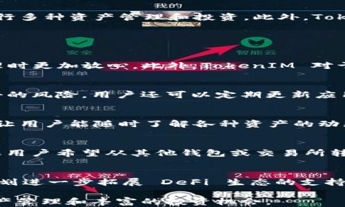 
区块钱包TokenIM：安全、高效管理数字资产的首选解决方案

关键词：
区块链, 数字资产, 钱包安全

1. 什么是区块钱包TokenIM？
TokenIM 是一款为区块链用户设计的数字资产管理钱包，它支持多种虚拟货币的存储和交易功能，旨在为用户提供便捷、安全的数字资产管理体验。TokenIM 结合了先进的安全技术与用户友好的界面设计，为用户提供全面的资产管理解决方案。除了基本的钱包功能外，TokenIM 还集成了各种 DeFi（去中心化金融）服务，通过简单的操作，用户可以随时随地管理自己的数字资产。

2. TokenIM 的安全性
在数字资产管理中，安全性是用户最关心的问题之一。TokenIM 采用了多种安全措施，以确保用户的资金安全。这些措施包括：br一方面，TokenIM 采用了多重签名技术，这意味着在进行任何转账操作时，都需要多个授权才能完成，减少了由于私钥丢失或被盗导致资金损失的风险。br另一方面，TokenIM 还实现了全本地钱包功能，这使得用户的私钥和助记词不上传到云端，而是存储在用户的设备上。这种设计有效防止了网络攻击带来的风险。

3. TokenIM 的用户体验
TokenIM 的用户界面设计简洁直观，用户可以轻松找到所需功能。通过简单的引导，新用户能够快速上手，进行资产的存储、接收和发送。而对于高级用户，TokenIM 提供了更多的自定义选项，使得用户可以根据自己的需求调整钱包设置。钱包内置的各类功能模块，如资产交易、市场行情、DApp 使用等，都使得用户在管理资产的同时，能够享受到区块链技术带来的便捷。

4. 如何使用 TokenIM 进行资产管理
使用 TokenIM 进行资产管理相对简单，首先，用户需要下载并安装 TokenIM 钱包应用。安装完成后，用户可以选择创建新钱包或导入已有钱包。创建新钱包时，用户需妥善保存助记词，这是恢复钱包的唯一途径。钱包创建成功后，用户便可以:
- 添加资产：通过钱包的资产管理界面，用户可以选择添加支持的数字资产，例如比特币、以太坊等。
- 进行交易：用户可以通过输入接收方的地址和转账金额进行转账操作。TokenIM 提供实时的交易费用预估，让用户在转账前了解费用情况。
- 参与 DeFi：TokenIM 内置多种 DeFi 应用，用户可以在钱包内直接参与流动性挖矿、借贷等活动，充分发挥资产的价值。

5. 为什么选择 TokenIM？
选择 TokenIM 的原因有很多。首先，其卓越的安全技术和用户友好的设计，让它成为数字资产管理的理想选择。其次，TokenIM 对于新兴的 DeFi 生态系统进行了全面支持，使得用户能够在同一平台上进行多种资产管理和投资。此外，TokenIM 还与多个优质项目合作，不断扩展其生态系统，为用户带来了更多的收益机会。总体而言，TokenIM 凭借其安全性、便捷性和丰富的功能，赢得了广大用户的青睐。

相关问题解答

问题一：TokenIM 与其他数字钱包有何区别？
数字钱包市场上有很多产品，每款钱包的设计理念、功能和目标用户群体各有所不同。TokenIM 的独特之处在于其对安全性的高度重视，尤其是在多重签名和全本地钱包的设计上，使得用户在进行资产管理时更加放心。此外，TokenIM 对于去中心化金融（DeFi）的支持也相对全面，用户不仅可以进行基本的资产存储和交易，还可以参与流动性挖矿、借贷等多样化的金融服务，这使得 TokenIM 在功能上更具竞争力。

问题二：如何保障 TokenIM 中资产的安全？
保障 TokenIM 中资产安全的关键在于用户的使用习惯及钱包的安全措施。用户应当确保私钥和助记词的安全，不随意分享这些信息。同时，TokenIM 的多重签名和全本地钱包设计，有效地减少了外部攻击的风险。用户还可以定期更新应用程序，保持软件的安全性，使用强密码或生物识别技术保护钱包。此外，用户要监测其交易记录，一旦发现异动要及时采取行动。

问题三：TokenIM 如何支持 DeFi 生态？
TokenIM 在 DeFi 生态中的支持主要体现在几个方面。首先，TokenIM 集成了多个 DeFi 平台的功能，用户可以在钱包内直接进行流动性挖矿和交易。其次，TokenIM 提供了实时的市场数据和相关信息，让用户能随时了解各种资产的动态。此外，TokenIM 还与一些 DeFi 项目达成了合作，为用户提供更高收益的投资机会。通过这些措施，TokenIM 成为用户接入 DeFi 生态的便捷入口。

问题四：如何在 TokenIM 中使用多个资产？
在 TokenIM 中使用多个资产非常简单。用户可以在钱包的资产管理界面一键添加各种支持的资产。一旦资产添加到账户中，用户便可以在该界面中查看各资产的余额、价格等信息，并进行相应的交易。如果用户希望从其他钱包或交易所转入资产，只需要获取相应的接收地址，进行转账即可。TokenIM 支持多种主流和新兴数字货币，用户无论投资哪种资产都能得到妥善管理。

问题五：TokenIM 的未来发展方向是怎样的？
TokenIM 作为一款正在快速发展的数字钱包，其未来的发展方向将有几个主要点。首先是持续安全性，面对日益复杂的网络威胁，TokenIM 将不断研发新的安全技术，保护用户资产安全。其次，TokenIM 计划进一步拓展 DeFi 生态的支持，增加更多优质项目的合作，为用户提供多样化的投资选择。最后，TokenIM 还计划强化用户社区建设，鼓励用户反馈和参与产品，让用户在钱包的使用体验上获得更大的满足感。

总的来说，TokenIM 是一款功能强大、安全可靠的区块钱包，非常适合希望通过区块链管理数字资产的用户。无论是新手还是经验丰富的投资者，都可以通过 TokenIM 功能优良的服务，享受便捷的数字资产管理和丰富的投资机会。