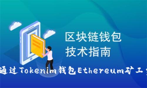 如何通过Tokenim钱包Ethereum矿工费用?