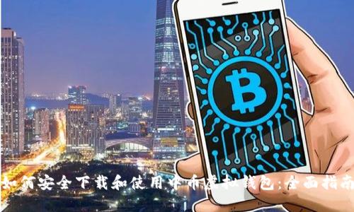 如何安全下载和使用中币虚拟钱包：全面指南