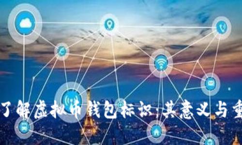 深入了解虚拟币钱包标识：其意义与重要性