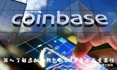 深入了解虚拟币钱包标识：其意义与重要性