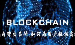 了解Tokenim自带交易所：如