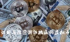 如何识别与防范浙江地区