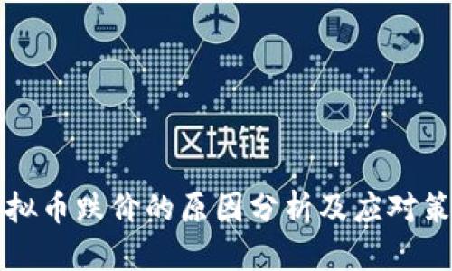 虚拟币跌价的原因分析及应对策略
