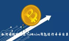 如何有效地通过Tokenim钱包