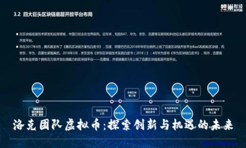 洛克团队虚拟币：探索创新与机遇的未来