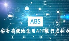 如何安全有效地使用APP进