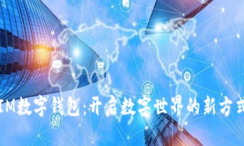 IM数字钱包：开启数字世界的新方式