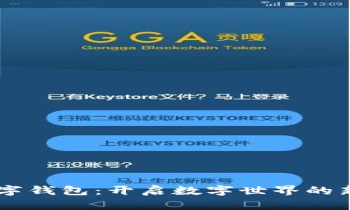 IM数字钱包：开启数字世界的新方式