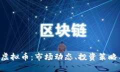  : 了解OG虚拟币：市场动态