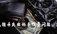 解决Tokenim钱包转币失败的