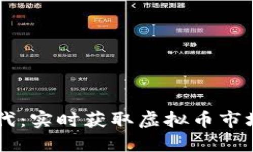 币时代：实时获取虚拟币市场动态
