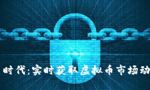 币时代：实时获取虚拟币市场动态