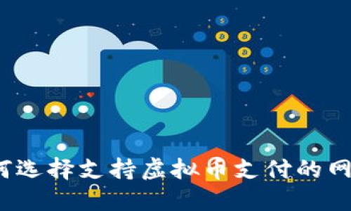 如何选择支持虚拟币支付的网站？