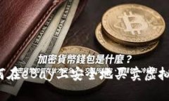 如何在eBay上安全地买卖虚