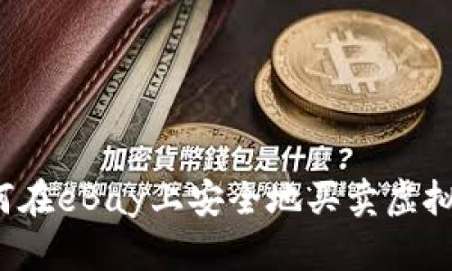 如何在eBay上安全地买卖虚拟币？