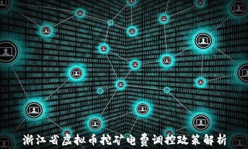 
浙江省虚拟币挖矿电费调控政策解析