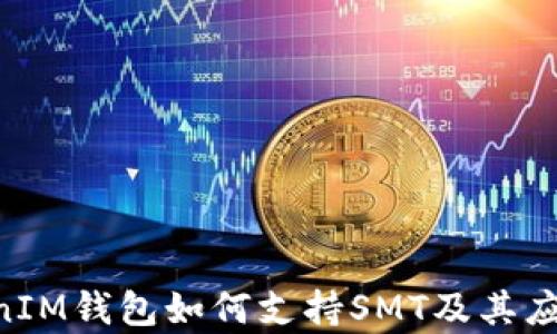 
TokenTokenIM钱包如何支持SMT及其应用前景分析
