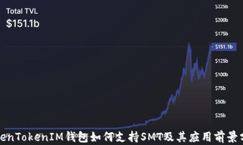
TokenTokenIM钱包如何支持SMT及其应用前景分析