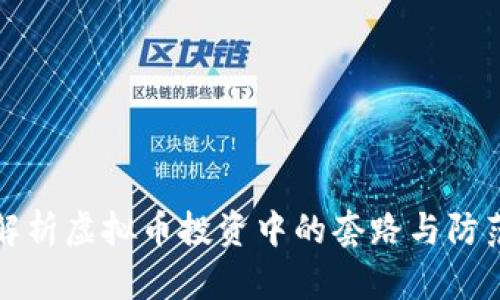 深入解析虚拟币投资中的套路与防范策略