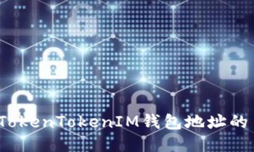 如何查询TokenTokenIM钱包地址的主人信息？