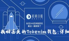 如何找回丢失的Tokenim钱包