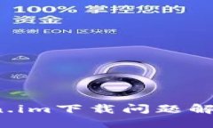  Token.im下载问题解决指南