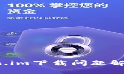  Token.im下载问题解决指南
