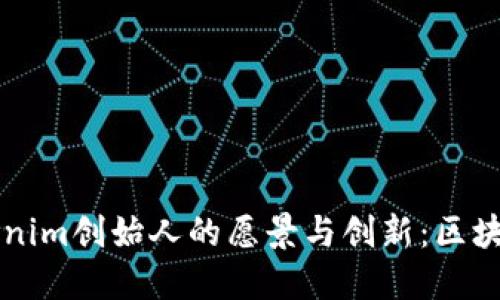 深入探讨Tokenim创始人的愿景与创新：区块链行业的未来
