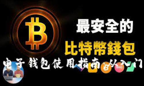 虚拟币电子钱包使用指南：从入门到精通
