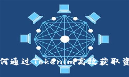 如何通过Tokenim高效获取资源