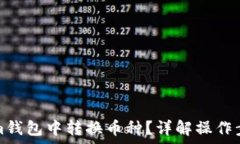  如何在Tokenim钱包中转换