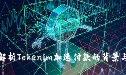 深入解析Tokenim加速付款的背景与影响