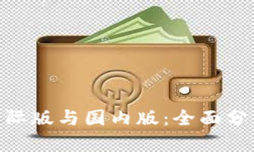 Tokenim的国际版与国内版：全面分析及用户指南