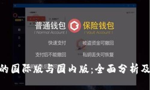 Tokenim的国际版与国内版：全面分析及用户指南