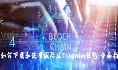 : 如何下载和使用国际版Tokenim钱包：全面指南