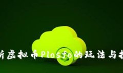 全面解析虚拟币Plosfo的玩