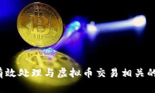 如何有效处理与虚拟币交易相关的投诉?
