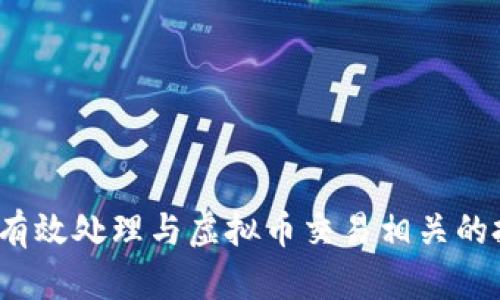 如何有效处理与虚拟币交易相关的投诉?
