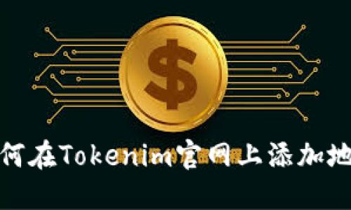 如何在Tokenim官网上添加地址
